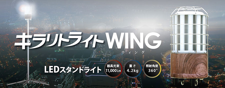 工事現場用三脚型スタンド照明WING